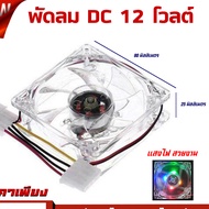 DC Fan 12 Volts 4 Colors