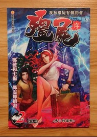 鄭健和《我和殭屍有個約會序》第2期