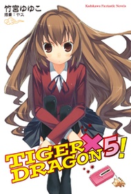 TIGER×DRAGON！ (5)【小說版】