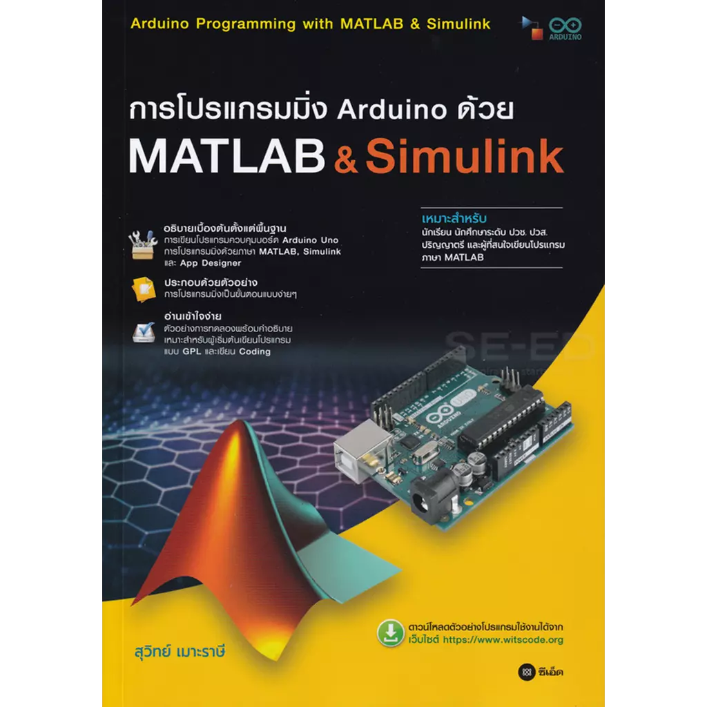 การโปรแกรมมิ่ง Arduino ด้วย Matlab & Simulink (ปวส.)