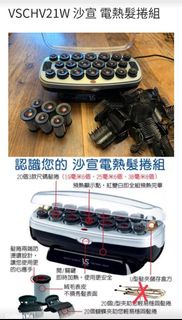 二手 沙宣 電熱髮捲組 VSCHV21W 美髮DIY