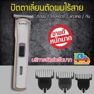 ปัตตาเลี่ยนไร้สาย รุ่น KM-418  Kemei กำลังไฟ 3W