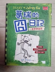 Diary of a Wimpy Kid 葛瑞的日記 中英對照