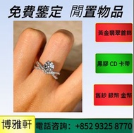 免費上門  高價求  18K首飾，黃金珠寶首飾，翡翠玉器首飾，鑽石首飾，翡翠寶石、9999足金  鉑金  白金  k金  22K  18K  14K  Au750  pt950  金鑲玉，戒指，手鍊，