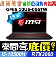 【 全台門市 】 來問享底價 MSI 微星 GF65 10UE-056TW i5-10500H RTX3060