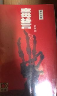 倪匡衛斯理毒誓
