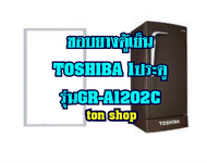 ขอบยางตู้เย็น TOSHIBA 1ประตู รุ่นGR-A1202C