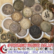 實體門店 免費鑒定 高價收 銀元 光緒元寶吉林省造庫平三分六厘，袁世凱，袁大頭，大清銀幣，民國銀元，中華民國三年八年九年十年壹圓，孫中山中華民國開國紀念幣，光緒年造，光緒年造戶部丙午中字，光緒元寶戶部