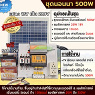 ชุดนอนนา300w/500w แผงโซล่าเซลล์25w แบตเตอร์รี่ 5 แอมป์ อินเวอร์เตอร์300W ชาร์เจอร์ 30A ปลั๊กไฟ