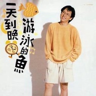 【張大韜全新黑膠】張雨生-一天到晚游泳的魚/180g/1993年原DAT錄音母帶壓製/日本壓片/華納