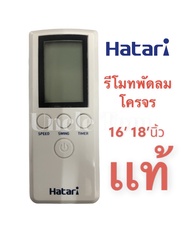 อะไหล่แท้ฮาตาริ รีโมทพัดลม รุ่น HT-C16R1(S) HT-C18R1(S) สีขาว Hatari ส่ายรอบตัว พัดลมโคจร UNCLE TOM
