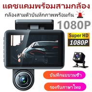 【เมนูภาษาไทย!!】กล้องติดรถยนต์ มีการรับประกัน รุ่นใหม่ล่าสุด กล้องถอยหลัง กล้องติดหน้ารถ เมนูภาษาไทย Car Camera 2กล้อง หน้า-หลัง
