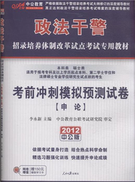 申論-考前衝刺模擬預測試卷-本科類 碩士類-2012中公版-適用於報考專科及以上學歷起點本科.第二學士學位和法律碩士專業學位研究生試點班的考生-贈150元增值學習卡 (新品)