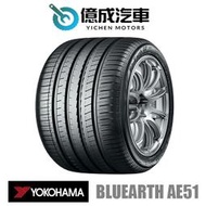 《大台北》億成汽車輪胎量販中心-橫濱輪胎 AE51【185/55R16】