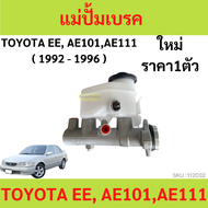 แม่ปั๊มเบรค  AE100 AE101 corolla Ae111 แม่ปั้มเบรค  2 รู 13/16 เออี100 3หวง  แม่ปั้มเบรค