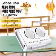 ＃Lobos USB介面 免持聽筒網路電話喇叭- LB-USBS20V -支援Skype . MSN . Yahoo即時通