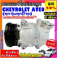 🔥ไม่ตรงปกยินดีคืนเงิน🔥 สเปคเดียวกับ แท้ คอมแอร์ CHEVROLET AVEO ( ทุกรุ่น ทุกปี รถ ) เครื่องยนต์ 1.4 