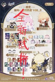 全新！崩壞星穹鐵道一番賞拼