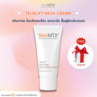 SKIN MTX TeloLift Neck Cream (50ml) ครีมทาคอ ป้องกันคอเหี่ยว ยกกระชับ ฟื้นฟูผิวบริเวณลำคอ **ของแท้จา
