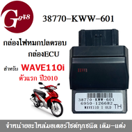 กล่องไฟปลดรอบ กล่องหมก กล่องปลดรอบเวฟ รหัส38770-KWW-601 Wave110i OLD สำหรับ WAVE-110i ตัวแรก ปี2010 