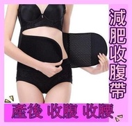 🔥(產後收腹帶)🔥孕婦產後 或 減肥收腹)人士🔶️孕婦產後 收腹帶束腰帶 束衣 收身 綁腰帶 腰封 收腹帶 束腰帶✔ (透氣款) 2色
