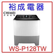 【裕成電器‧來電爆低價】CHIMEI奇美12KG雙槽洗衣機WS-P128TW另售W1238FW AW-DC1150CG