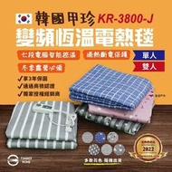 【甲珍】單人／雙人恆溫電毯 KR-3800-J 七段式恆溫 電熱毯 變頻省電 2+1年保固 (多款花色 隨機出貨)