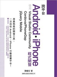 跨平台 Android‧iPhone 程式開發: 使用 Visual Studio Community + Cordova/PhoneGap + jQuery Mobile