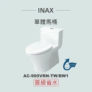 【INAX】 單體馬桶AC-900VRN-TW-BW1(潔淨陶瓷技術、雙漩渦沖水、緩降便座、普級省水)