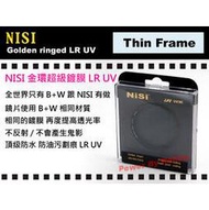 數位小兔 NISI 超薄框 金環 超級鍍膜18層 奈米 防水 LR UV 72mm 保護鏡 品質等同 B+W 信乃達 MRC
