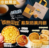 2021微熱山丘鳳梨奶黃月餅6顆/含布提袋
