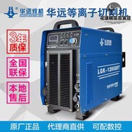 華遠數控等離子切割機k100/120/200自動可攜式380v工業級電焊機