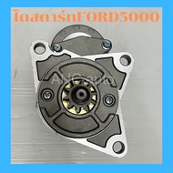 ไดสตาร์ท FORD 5000 ไดสตาร์ท รถไถ ฟอร์ด 5000 6000 6610 6600 ไดทดเสื้อทอง ND 12V เฟือง10ฟัน 38mm 2Kw (สินค้าใหม่)