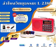 ลำโพงวิทยุ รุ่นL-238B แถมข้อมูลธรรมะ 16GB ชุด 2664 ไฟล์