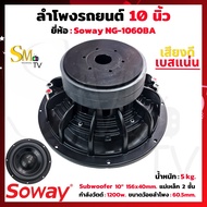 ลำโพงซับวูฟเฟอร์ 10 นิ้ว SOWAY NG-1060BA กำลังวัตต์ 1200w. 4Ω+4Ω ซับวูฟเฟอร์ ลำโพงซับเบส 10 นิ้ว  ดอ