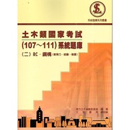 Civil Engineering National Exam (107-111) System Question Bank (2) RC.Steel Structure (Including Pre