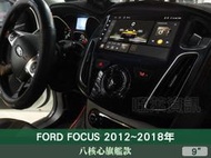 旺萊資訊 八核心旗艦款🔥福特 FOCUS MK3 12-18年 9吋安卓主機 4+64G WIFI 蘋果CARPLAY