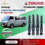 Tokico โช้คอัพน้ำมัน Standard รถ Nissan รุ่น CARAVAN, URVAN (E24) คาราวาน, เออร์แวน (รถตู้) ปี 1986-1999 โตกิโกะ