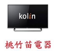 Kolin  KLT-40EE01 歌林40吋液晶電視 桃竹苗電器 歡迎電聯0932101880