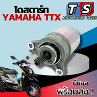 ไดสตาร์ท Yamaha Ttx 115i ชุดมอเตอร์สตาร์ทเดิม ยามาฮ่า ทีทีเอ็กซ์ 115ไอ  YAMAHA TTX 115i ติดตั้งได้ทุ