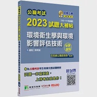 公職考試2023試題大補帖【環境衛生學與環境影響評估技術】(103~111年試題)(申論題型)[適用三等/高考、地方特考] 作者：百官網公職師資群