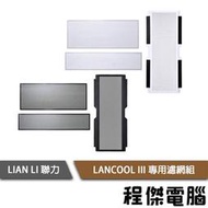 【LIAN LI 聯力】LANCOOL III 專用濾網組 實體店面『高雄程傑電腦』