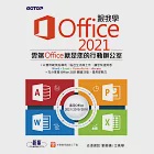 跟我學Office 2021(適用Office 2021/2019/2016) (電子書) 作者：劉緻儀,志凌資訊,江高舉