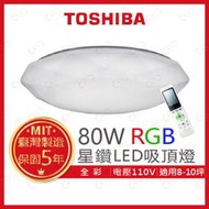 (A Light)附發票 TOSHIBA LED 80W 星鑽 RGB調光調色美肌遙控吸頂燈 東芝 吸頂燈 RGB吸頂燈