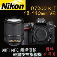 【攝界】Nikon 國祥公司貨 D7200 18-140mm VR KIT送攝影書+原廠電池 DX旗艦機 WIFI