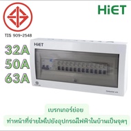 HiET Consumer Unit ตู้คอนซูมเมอร์ กันดูด RCBO 2ช่อง 4ช่อง 6ช่อง ควบคุมไฟ ตู้โหลดกันดูด กล่องควบคุมไฟ