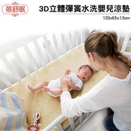 【蓓舒眠】3D立體彈簧水洗嬰兒涼墊 /床墊 /涼蓆 /游戲墊 (65*120cm)