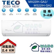 【TECO 東元】2-4 坪 精品變頻冷暖分離式冷氣 MA22IH-GA2/MS22IH-GA2 