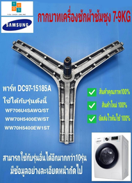 กากบาทเครื่องซักผ้าซัมซุง SAMSUNG พาร์ท DC97-15185A รุ่นที่ใช้ได้ WF706U4SAWQ WW70H5400EW WF8700RSV 
