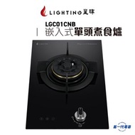 星暉 - LIGHTING星暉LGC01CNB(T煤氣/L石油氣) -30CM 嵌入式單頭煮食爐 (LGC-01CNB)